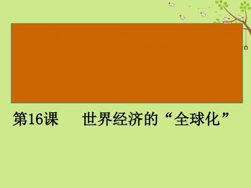 世界经济的“全球化”PPT课件15 人教版