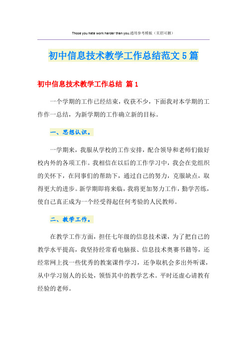 初中信息技术教学工作总结范文5篇