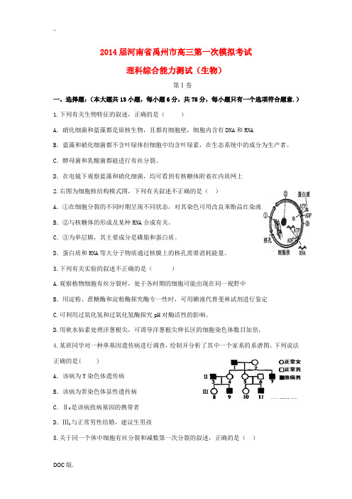 河南省禹州市2014届高三生物第一次模拟考试试题