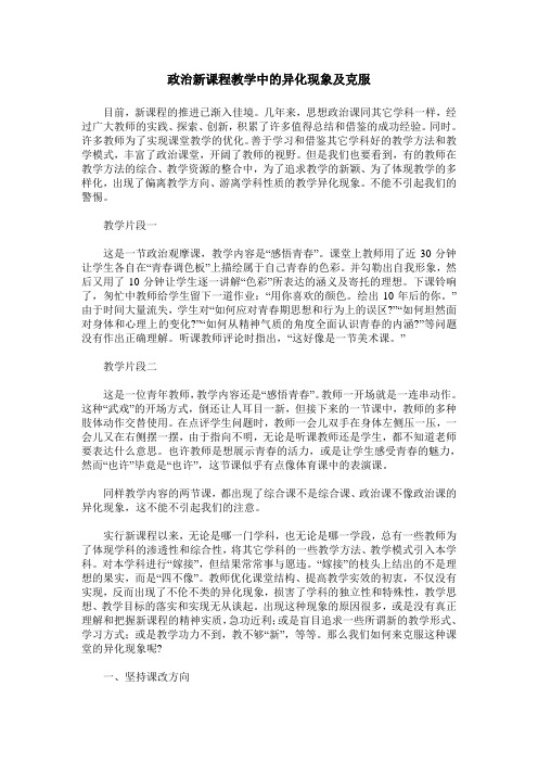 政治新课程教学中的异化现象及克服