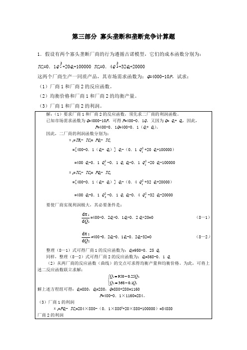 第四部分 垄断竞争与寡头垄断