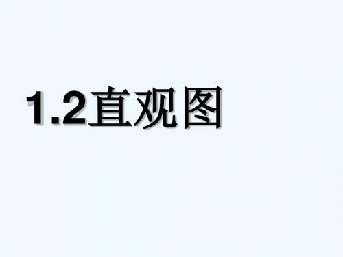 2018年高中数学 第一章 立体几何初步 1.2 直观图课件5 北师大版必修2