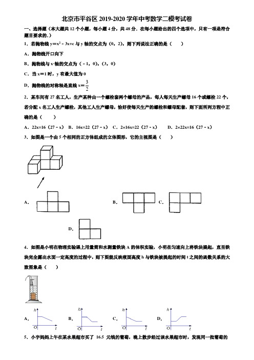 北京市平谷区2019-2020学年中考数学二模考试卷含解析