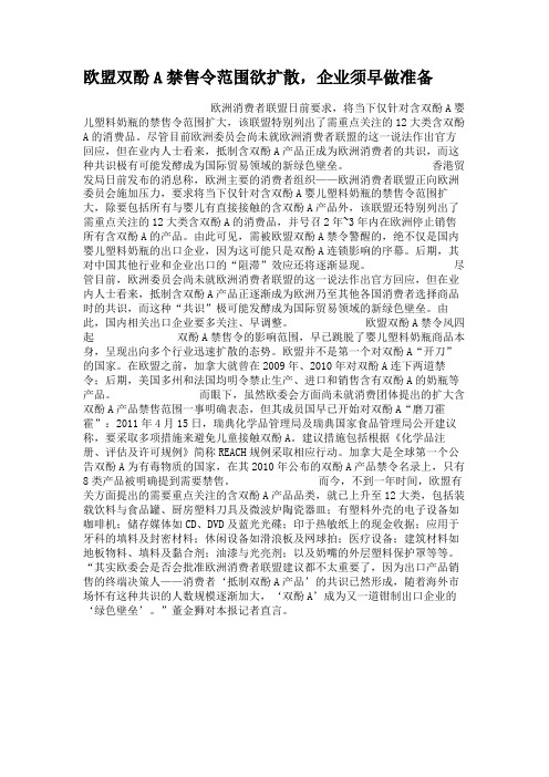 欧盟双酚A禁售令范围欲扩散,企业须早做准备.