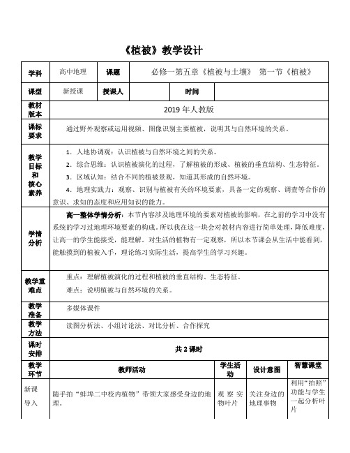 5.1植被教学设计高一地理人教版