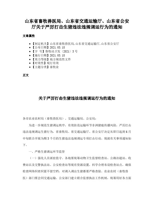 山东省畜牧兽医局、山东省交通运输厅、山东省公安厅关于严厉打击生猪违法违规调运行为的通知