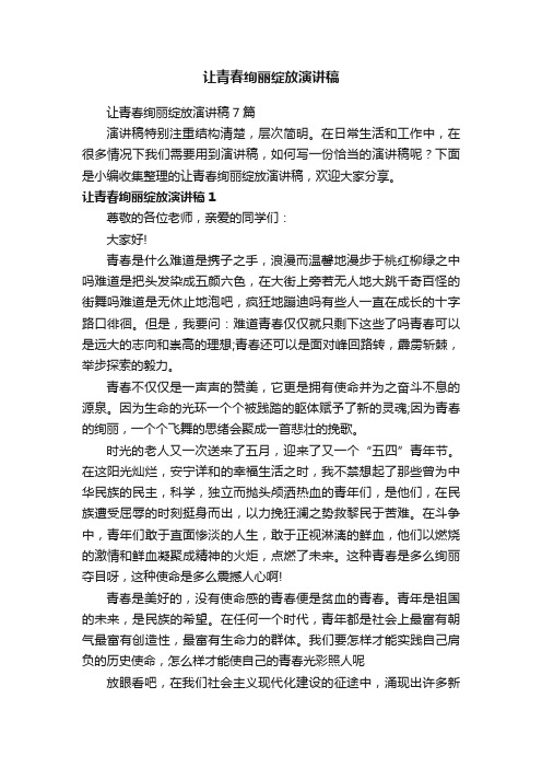 让青春绚丽绽放演讲稿