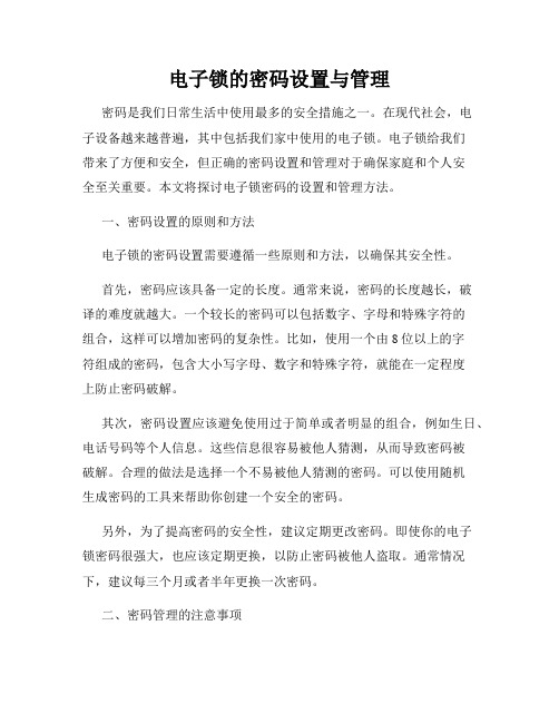 电子锁的密码设置与管理