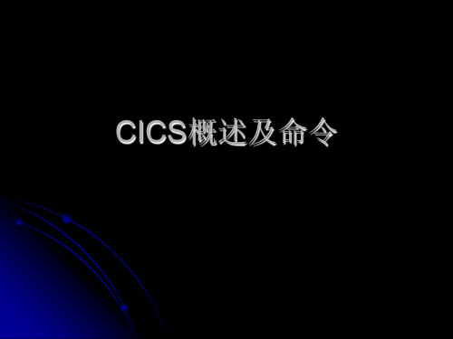 CICS概述及命令-文档资料