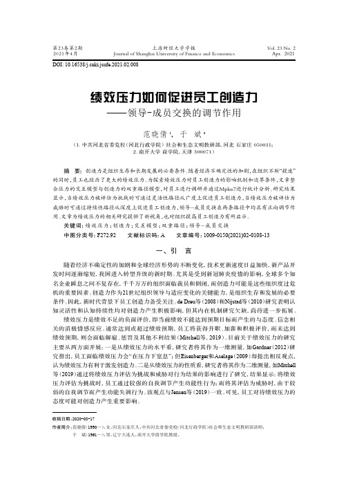 绩效压力如何促进员工创造力——领导-成员交换的调节作用