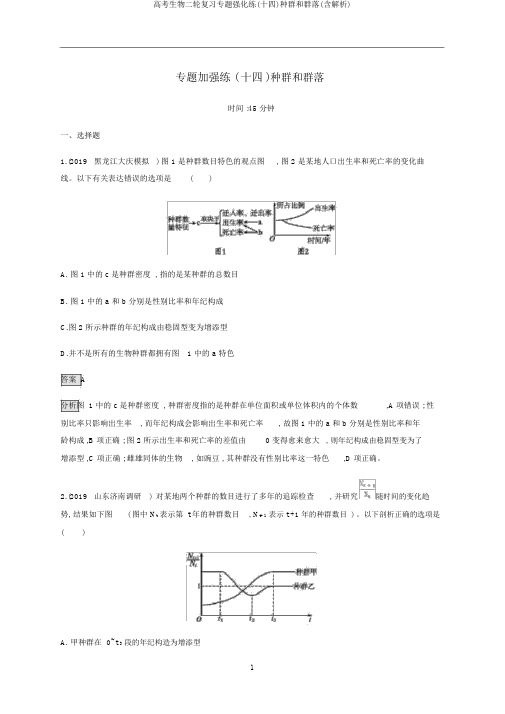 高考生物二轮复习专题强化练(十四)种群和群落(含解析)