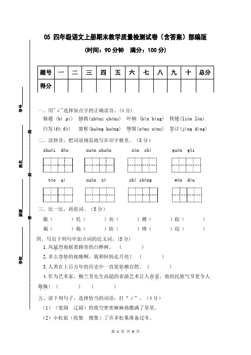 05 四年级语文上册期末教学质量检测试卷(含答案)部编版