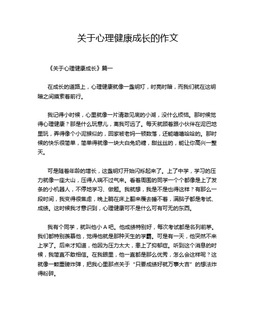 关于心理健康成长的作文