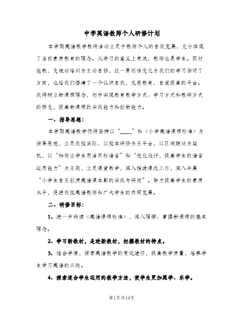 中学英语教师个人研修计划(5篇)