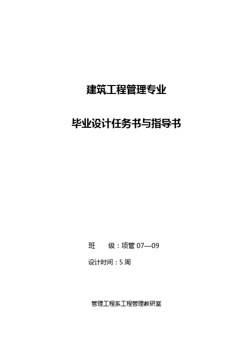 建筑工程管理专业毕业设计任务书与指导书