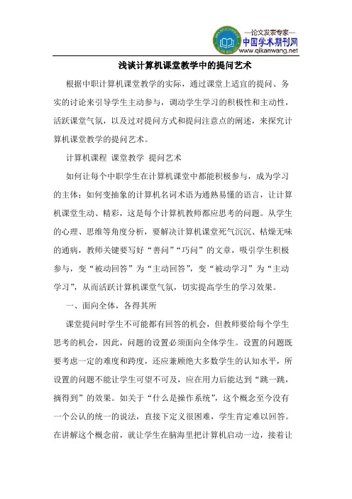 计算机课堂教学中提问艺术