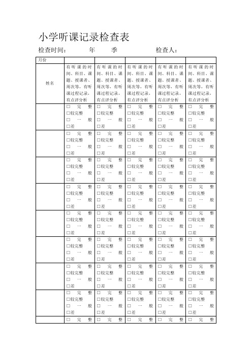 小学听课记录检查表