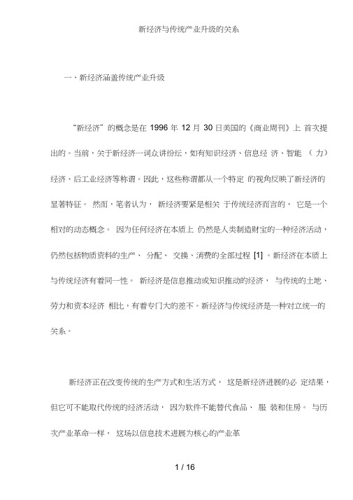 新经济与传统产业升级的关系