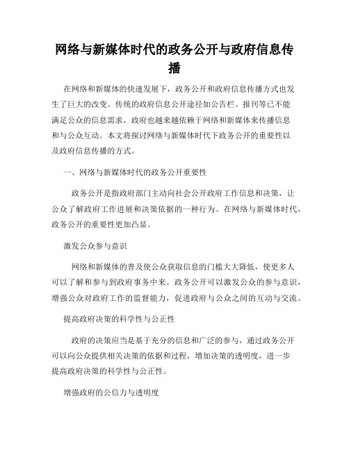 网络与新媒体时代的政务公开与政府信息传播