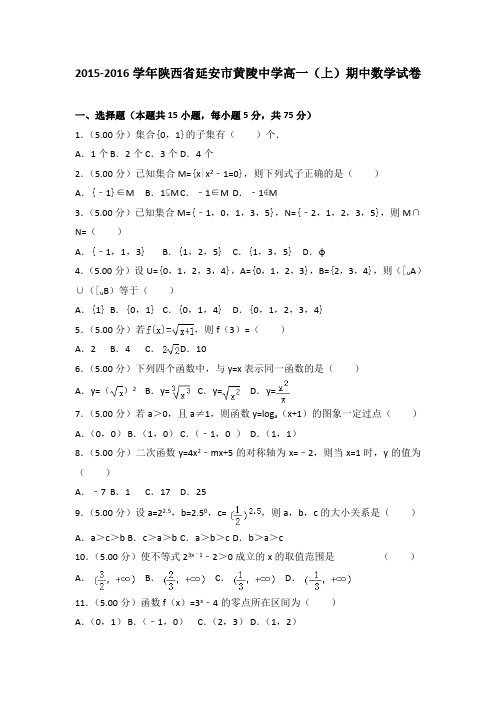 2015-2016学年陕西省延安市黄陵中学高一(上)期中数学试卷(解析版)