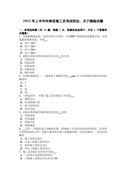 2015年上半年河南省施工员考试岗位：关于测验试题