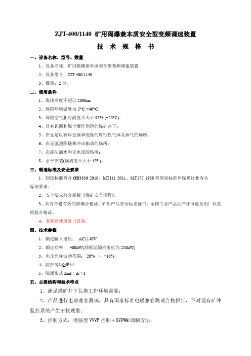 矿用隔爆兼本质安全型变频调速装置ZJT-400-1140技术规格书