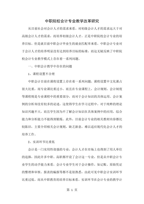 中职院校会计专业教学改革研究共6页