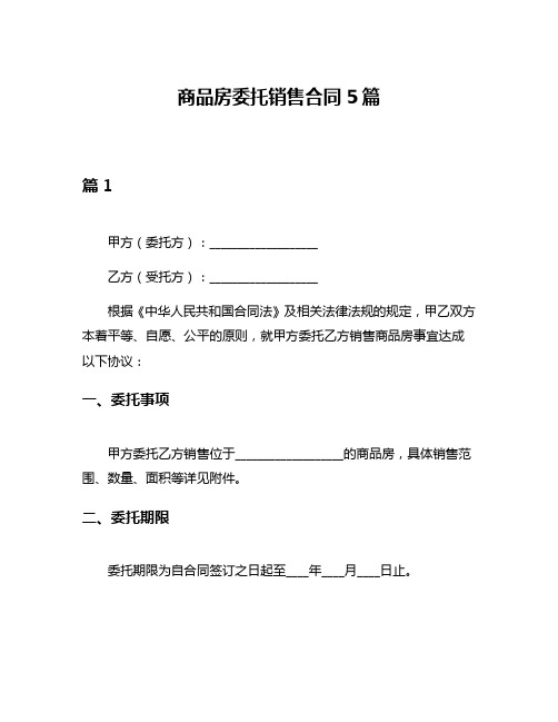 商品房委托销售合同5篇