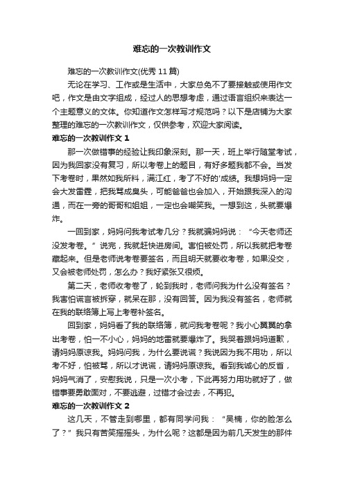 难忘的一次教训作文