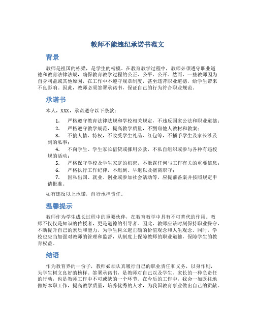 教师不能违纪承诺书范文