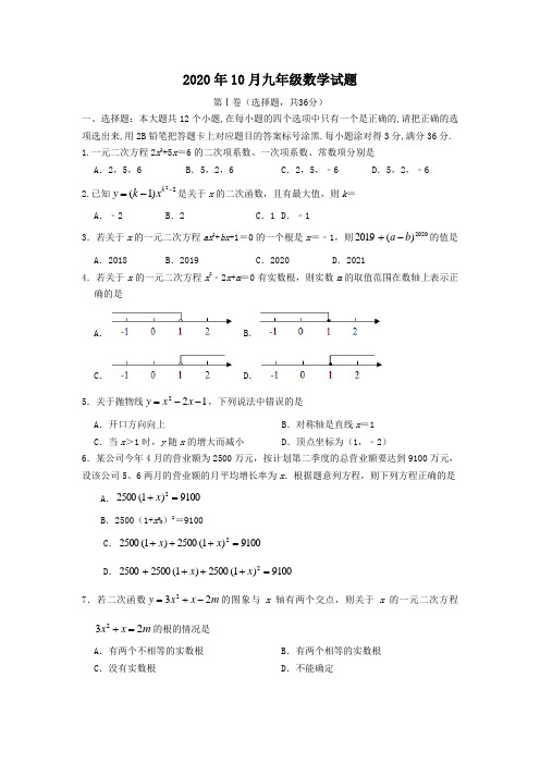 2020年10月九年级数学试题及答案