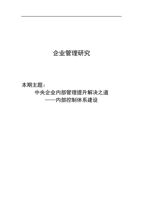 赛迪顾问-中央企业内部管理提升解决之道——内部控制体系建设