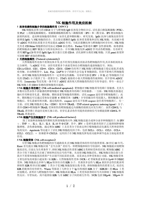 NK细胞作用及效应机制