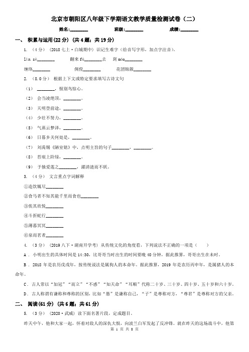 北京市朝阳区八年级下学期语文教学质量检测试卷(二)