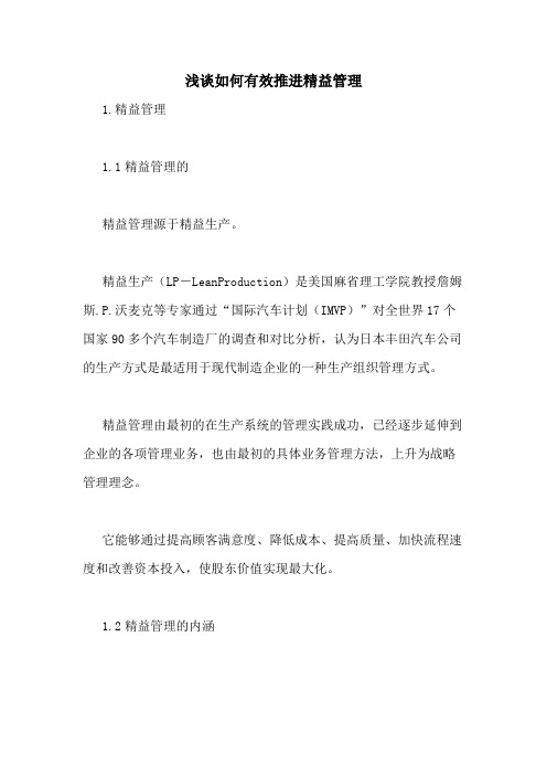 浅谈如何有效推进精益管理