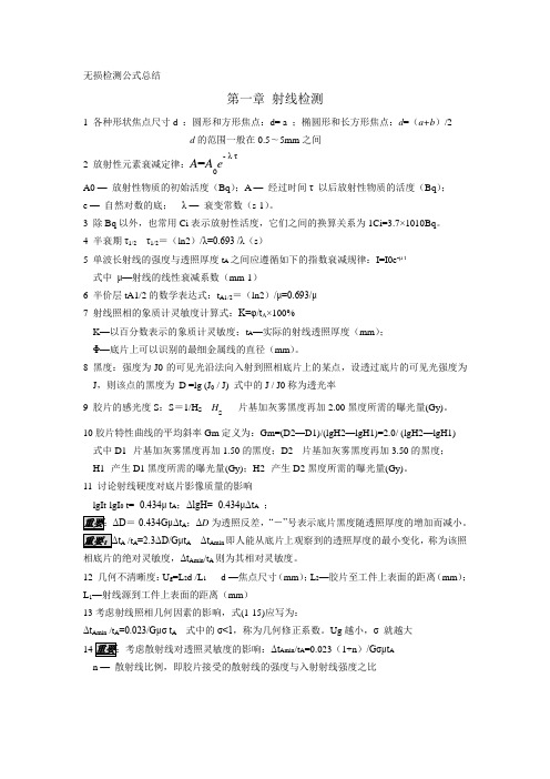 无损检测公式总结