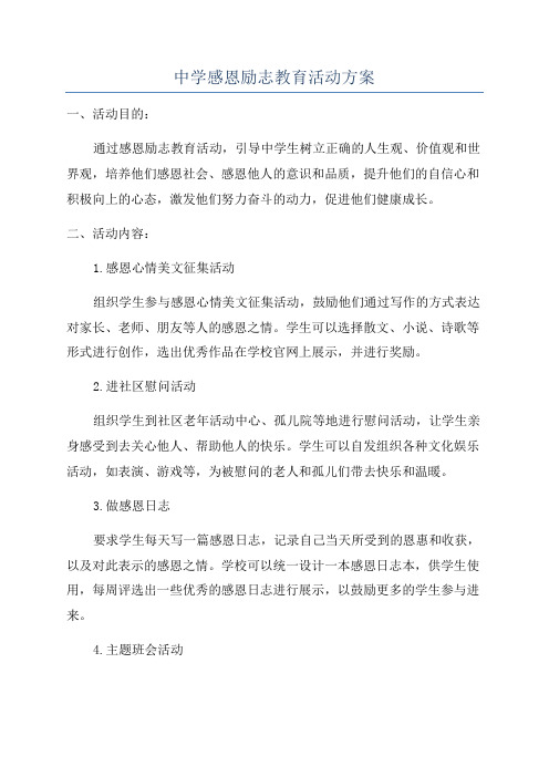 中学感恩励志教育活动方案