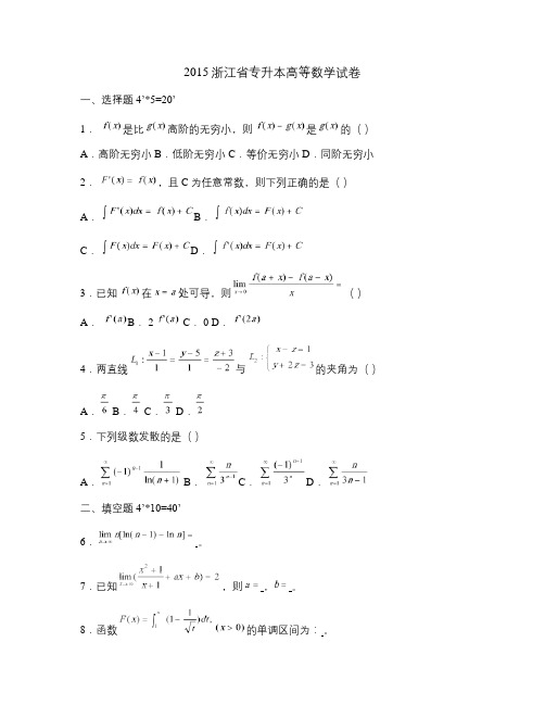 2015专升本高等数学试卷.