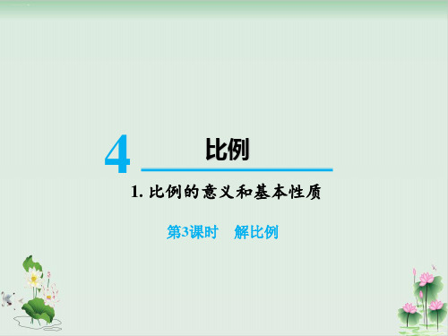 六年级下册数学课件1.比例的意义和基本性质解比例(人教版)PPT课件