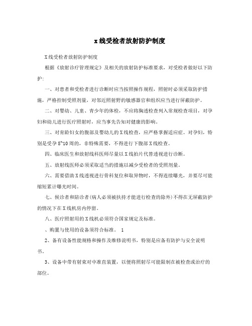 x线受检者放射防护制度