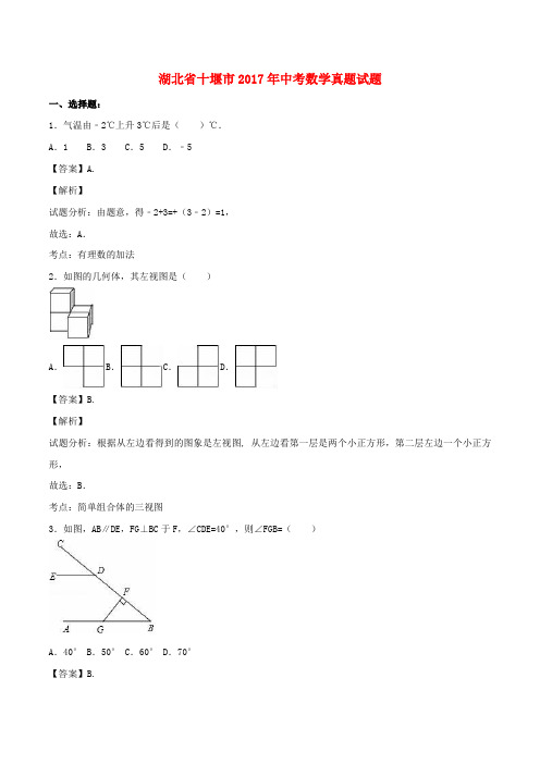 湖北省十堰市2017年中考数学真题试题(含解析)