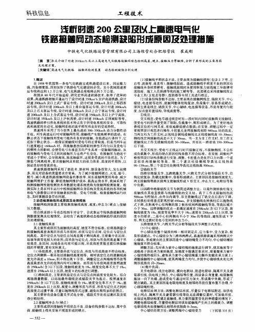 浅析时速200公里及以上高速电气化铁路接触网动态检测缺陷形成原因及处理措施