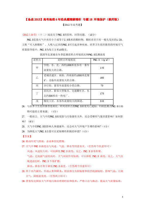 【备战2013】高考地理6年经典题精解精析 专题18 环境保护