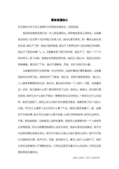 初三叙事作文：那些淡漠的心