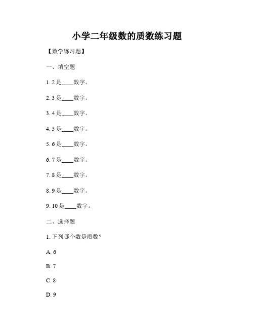 小学二年级数的质数练习题