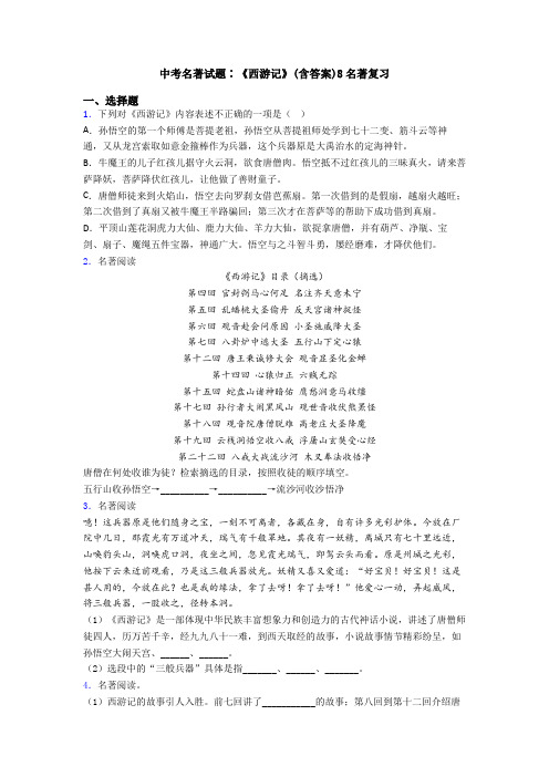 中考名著试题∶《西游记》(含答案)8名著复习