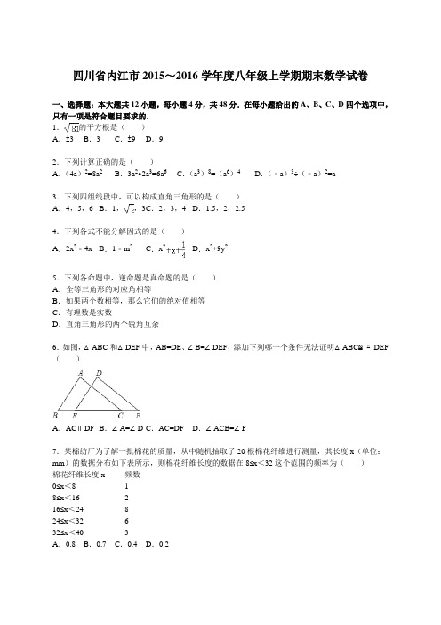 四川省内江市八级上期末数学试卷含答案解析