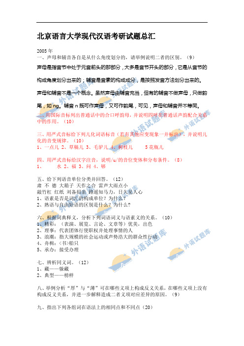 FreeKaoYan北京语言大学现代汉语考研试题完整版总汇00-05[1]