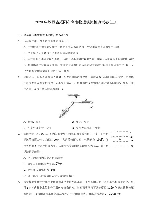 2020年陕西省咸阳市高考物理模拟检测试卷(三)(含答案解析)