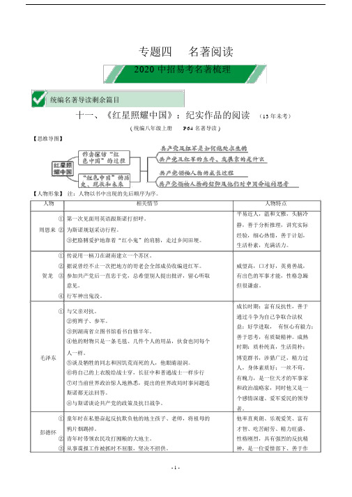 [名校]中考语文易考名著梳理：.《红星照耀中国》.doc